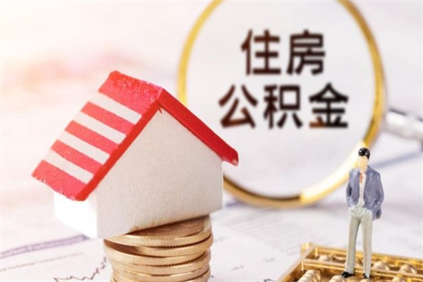 鄢陵住房公积金离职后怎么取出（住房公积金离职后怎么取出来）