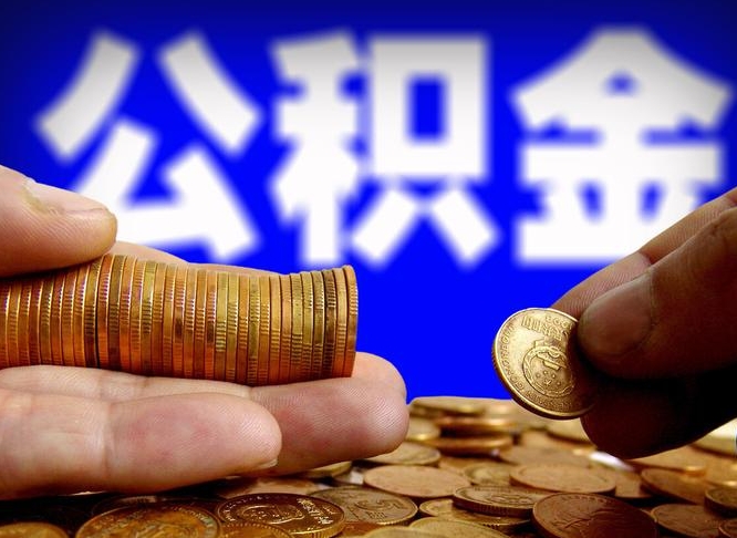 鄢陵如何把封存在职公积金全部取来（怎么将封存的公积金取出）